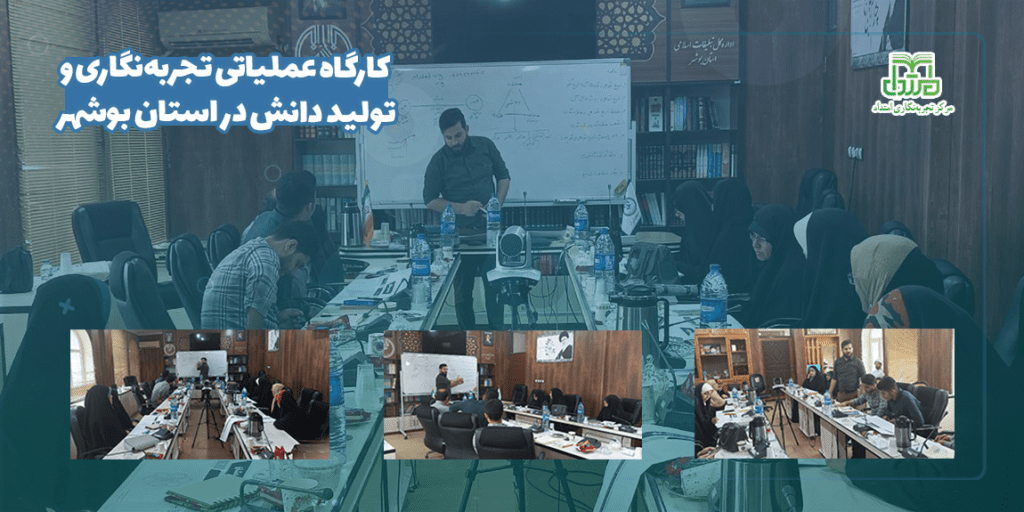 کارگاه عملیاتی تجربه‌نگاری و تولید دانش در استان بوشهر