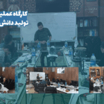 کارگاه عملیاتی تجربه‌نگاری و تولید دانش در استان بوشهر