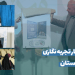 رونمایی از آثار تجربه نگاریاستان کردستان