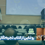 رونمایی از کتاب تجربه‌نگاری «نهال»